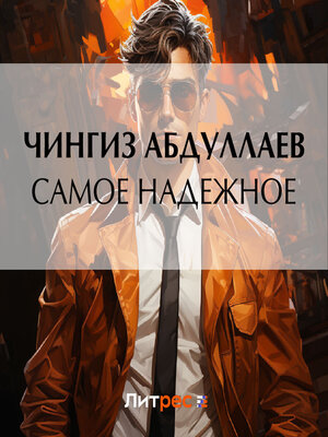 cover image of Самое надежное